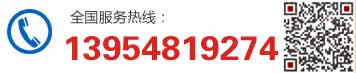 服務(wù)熱線(xiàn):13954819274